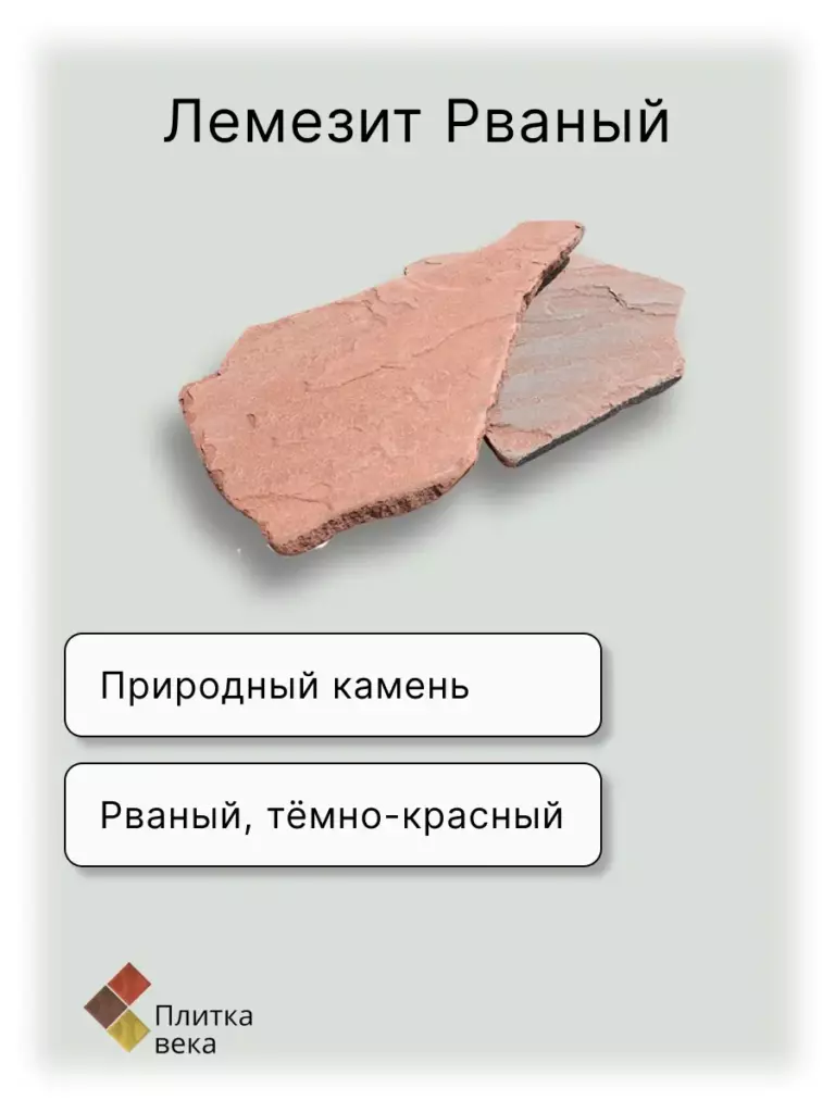 Природный камень для Плитка века 2