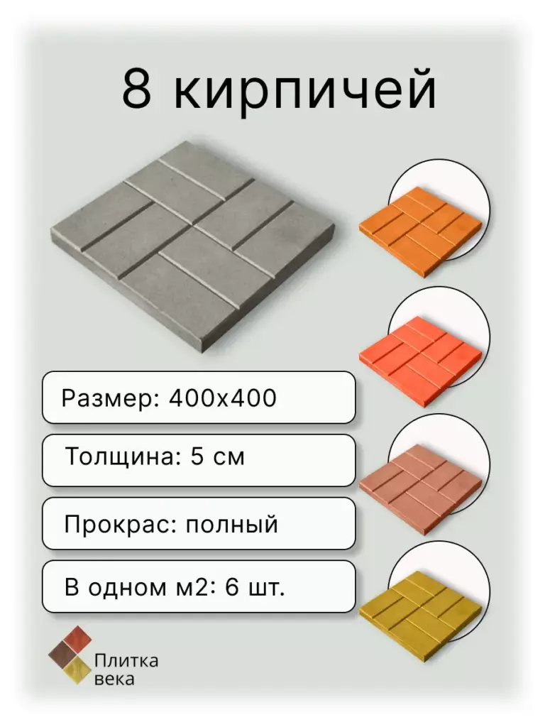 Карточка товара тротуарная плитка 8 кирпичей для сайта Плитка века 8