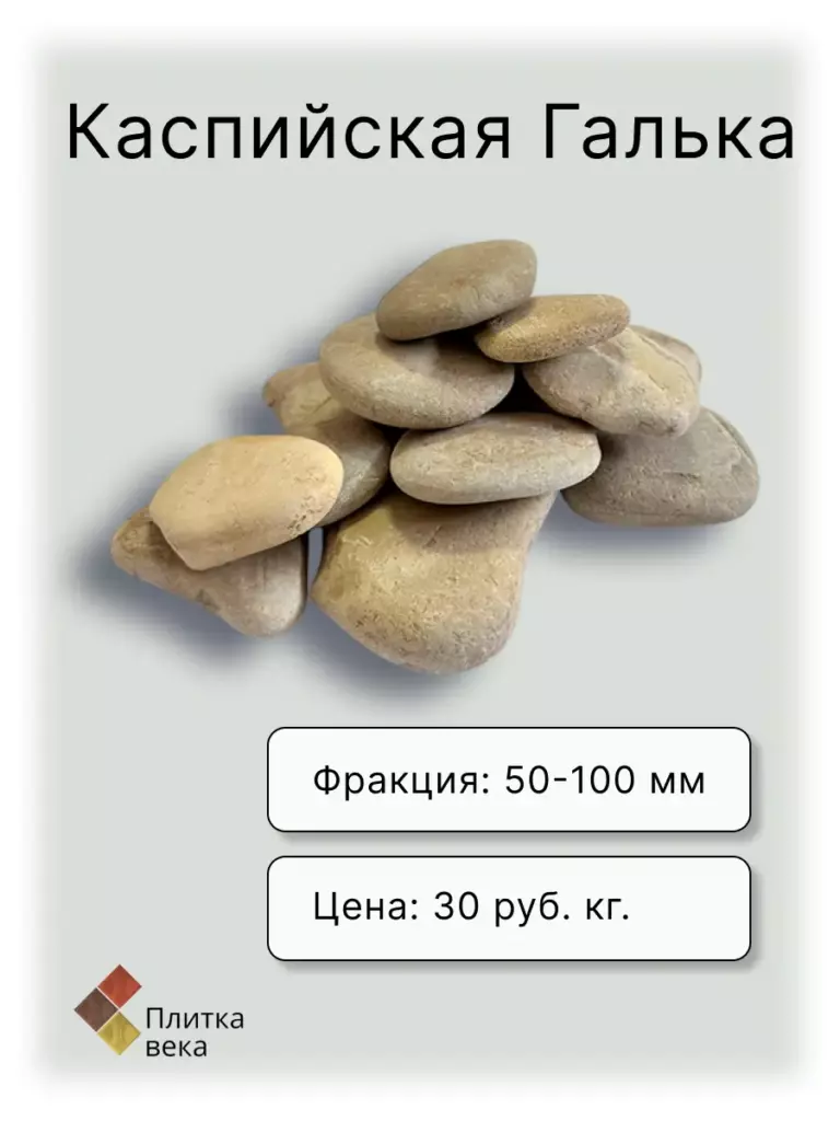 Карточка товара Галька для Плитка века 7