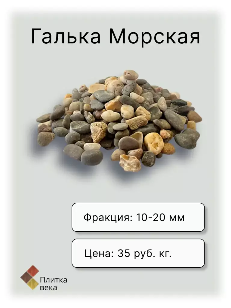 Карточка товара Галька для Плитка века 10
