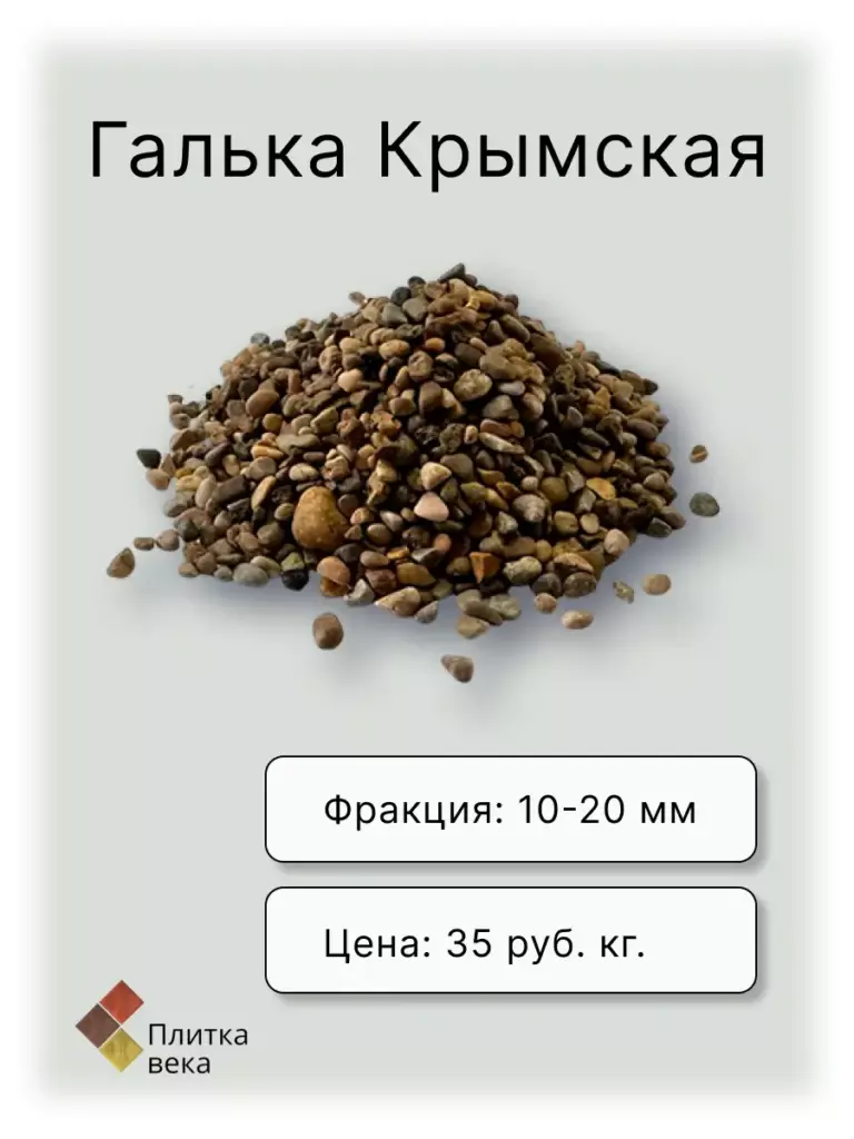 Карточка товара Галька для Плитка века 11