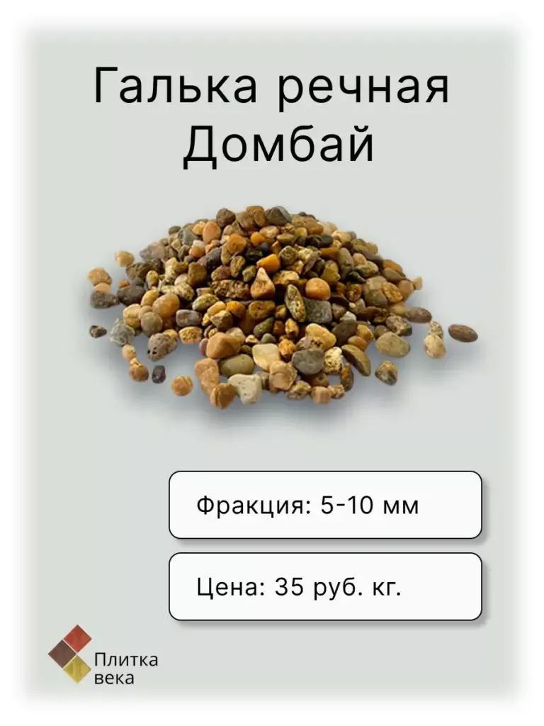 Карточка товара Галька для Плитка века 12