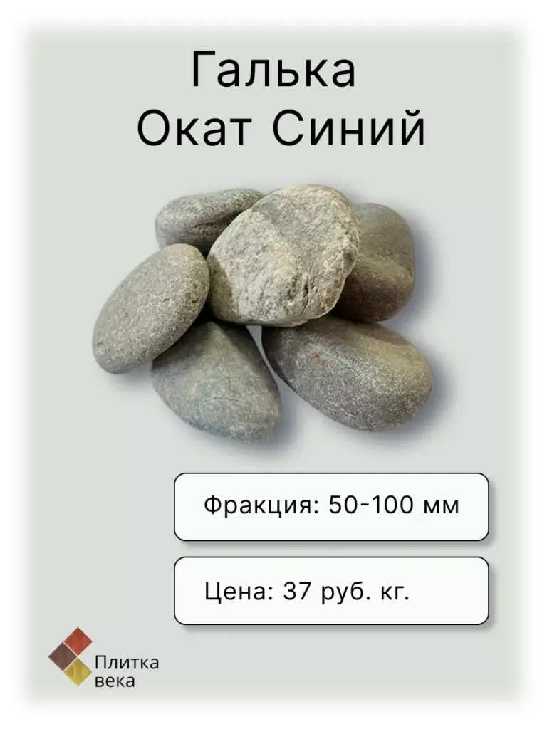 Карточка товара Галька для Плитка века 1