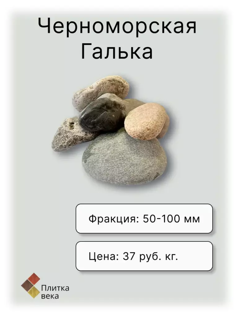 Карточка товара Галька для Плитка века 4
