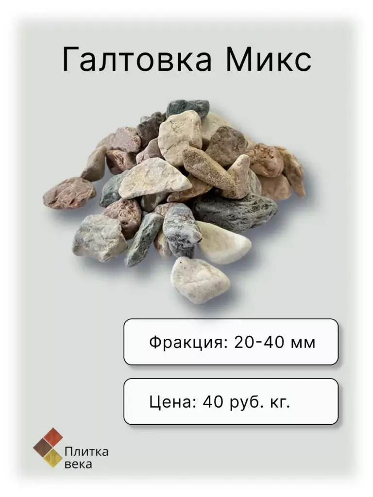 Карточка товара Галька для Плитка века 9