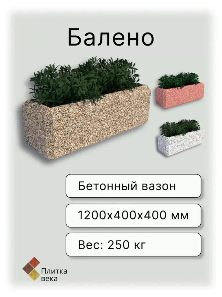 вазон Балено
