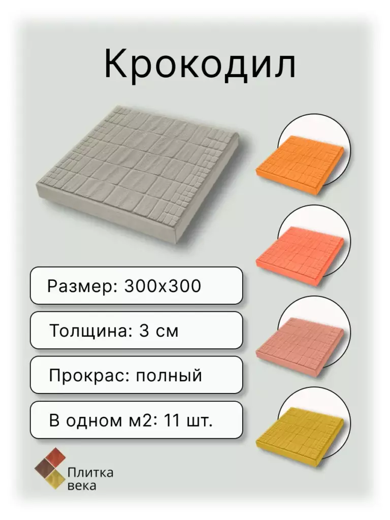 Карточка товара тротуарная плитка крокодил для сайта Плитка века 1