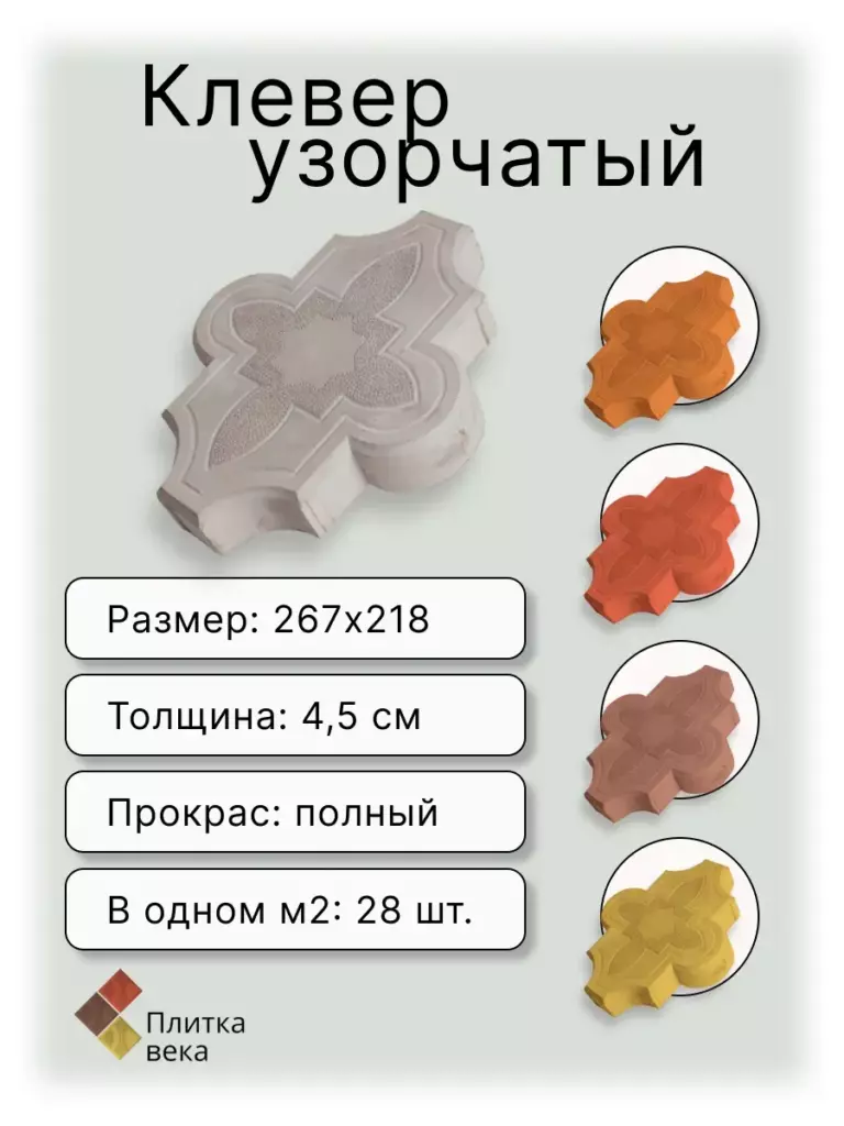 Карточка товара тротуарная плитка клевер для сайта Плитка века 2