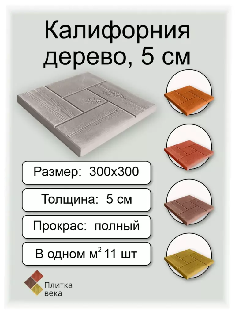 Карточка товара тротуарная плитка Калифорния дерево для сайта Плитка Века