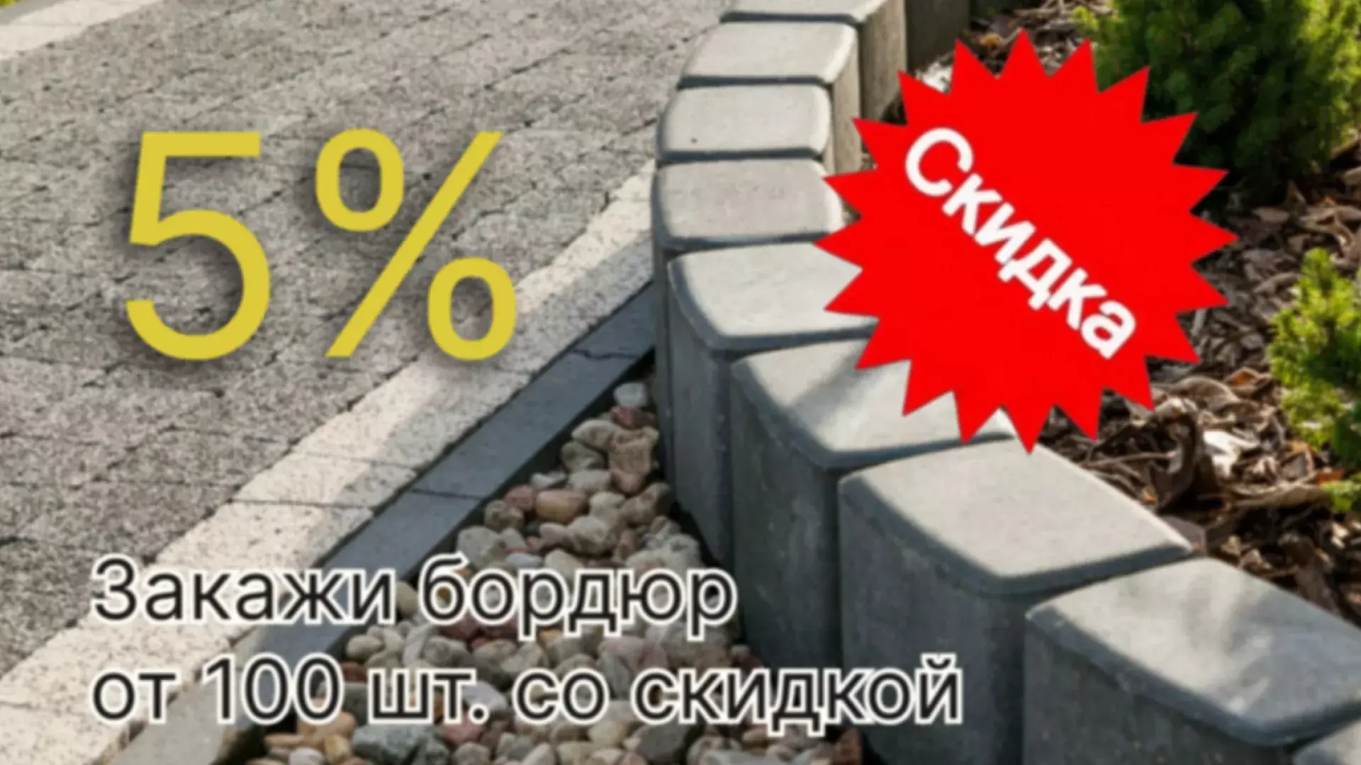Скидка на покупку бордюра от компании Плитка века